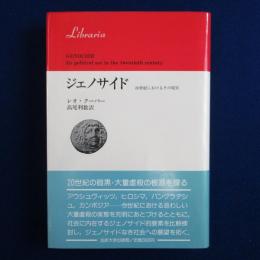 ジェノサイド : 20世紀におけるその現実