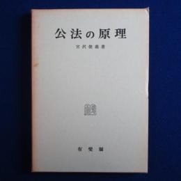 公法の原理
