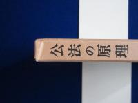公法の原理