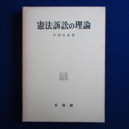 憲法訴訟の理論