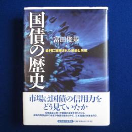 国債の歴史 : 金利に凝縮された過去と未来