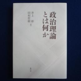 政治理論とは何か