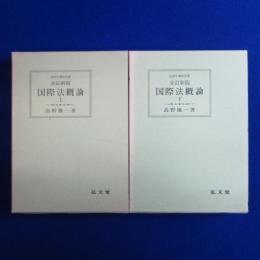 国際法概論 上下　全2巻揃 全訂新版