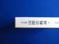 国際法概論 上下　全2巻揃 全訂新版