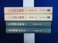 国際法概論 上下　全2巻揃 全訂新版