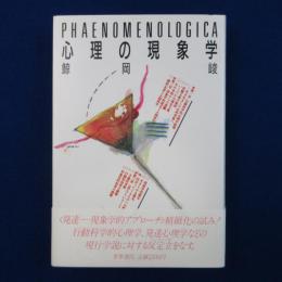 心理の現象学