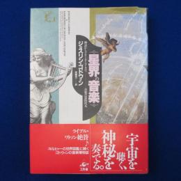 星界の音楽 : 神話からアヴァンギャルドまで－音楽の霊的次元