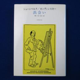 出会い : 書簡・写真・絵画・記録