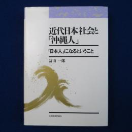 近代日本社会と「沖縄人」 : 「日本人」になるということ