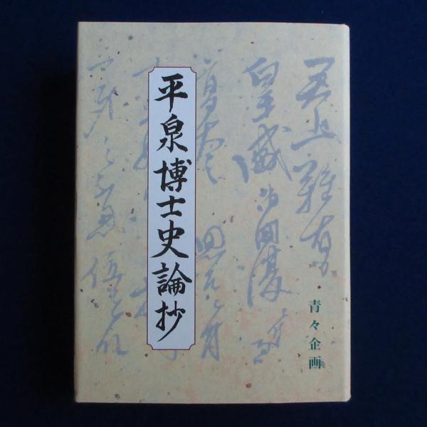 マーラーの交響曲 全2冊揃(金子建志) / 株式会社 徒然舎 / 古本