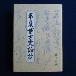 平泉博士史論抄