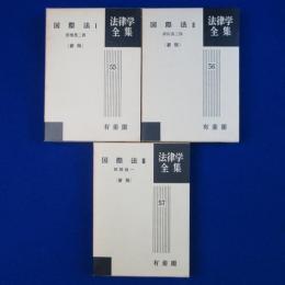国際法　3冊セット 新版