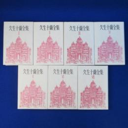 久生十蘭全集　全7巻揃