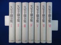 久生十蘭全集　全7巻揃