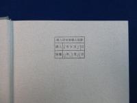 日本国憲法　全3巻揃