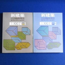 新建築 1991年1月・6月 臨時増刊　建築20世紀 PART1・PART2　2冊セット