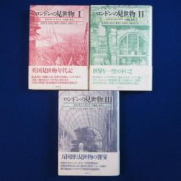 ロンドンの見世物　全3冊揃