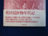 ロンドンの見世物　全3冊揃