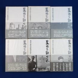 黒田三郎日記　全6巻揃