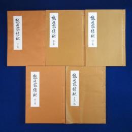 熊谷家伝記　5冊セット