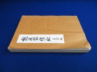熊谷家伝記　5冊セット