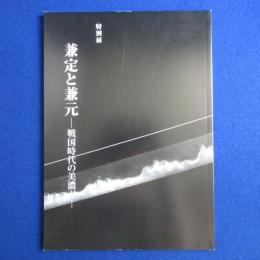 兼定と兼元 : 戦国時代の美濃刀 〔展覧会図録〕