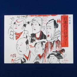 日本のパロディー : 古典にまなぶ、古典であそぶ 〔展覧会図録〕