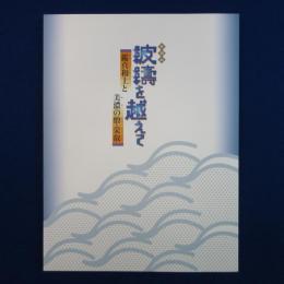 波濤を越えて : 鑑真和上と美濃の僧・栄叡 〔展覧会図録〕