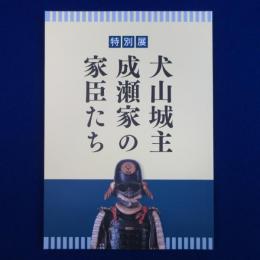犬山城主 成瀬家の家臣たち 〔展覧会図録〕