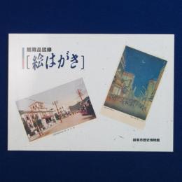 絵はがき : 館蔵品図録