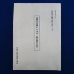 富樫庶流旗本坪内家一統系図並由緒 1