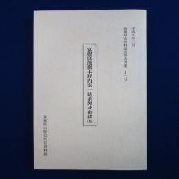 富樫庶流旗本坪内家一統系図並由緒 5