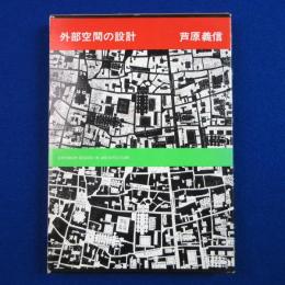 外部空間の設計