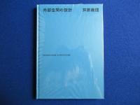 外部空間の設計