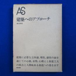 建築へのアプローチ