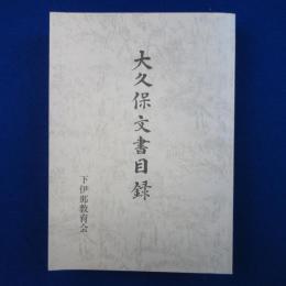 大久保文書目録