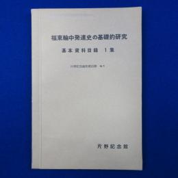 福束輪中発達史の基礎的研究 : 基本資料目録 1集