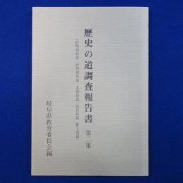歴史の道調査報告書 第2集 復刻