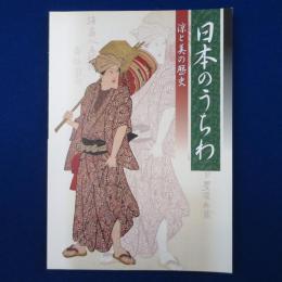日本のうちわ : 涼と美の歴史 〔展覧会図録〕
