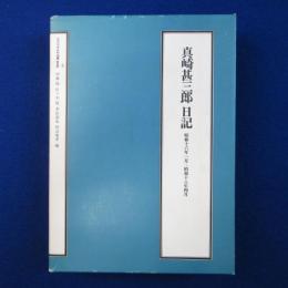 真崎甚三郎日記 : 昭和16年1月～昭和18年4月