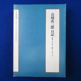 真崎甚三郎日記 : 昭和18年5月～昭和20年12月