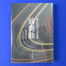 前奏曲 : 新編 左川ちか詩集