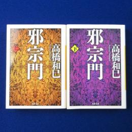 邪宗門 上下　全2冊揃