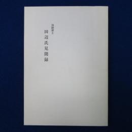 加納藩士 田辺氏見聞録