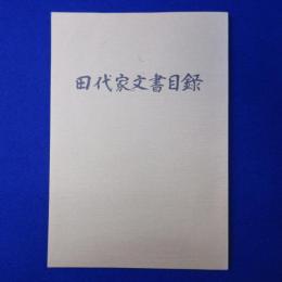 田代家文書目録 : 岐阜県揖斐郡大野町下座倉