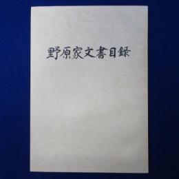野原家文書目録 : 岐阜県揖斐郡池田町山洞