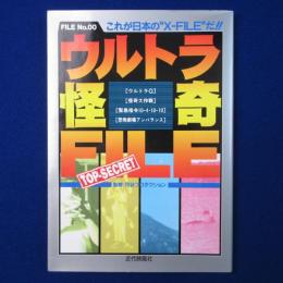 ウルトラ怪奇FILE : これが日本の"X-FILE"だ!!