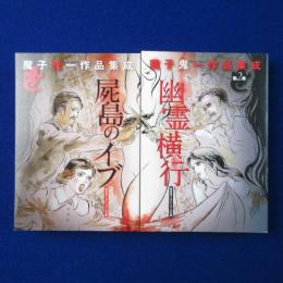 魔子鬼一作品集成 1・2　全2巻揃