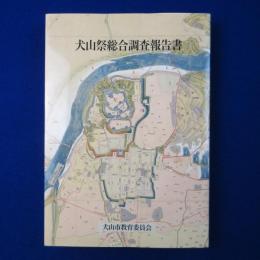 犬山祭総合調査報告書
