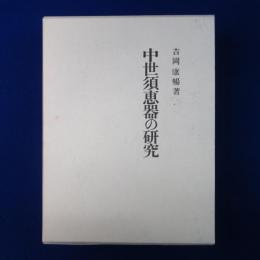 中世須恵器の研究